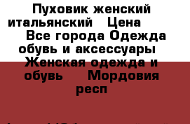 Пуховик женский итальянский › Цена ­ 8 000 - Все города Одежда, обувь и аксессуары » Женская одежда и обувь   . Мордовия респ.